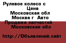 Рулевое колесо с AIR BAG Audi A4 B7 › Цена ­ 12 000 - Московская обл., Москва г. Авто » Продажа запчастей   . Московская обл.
